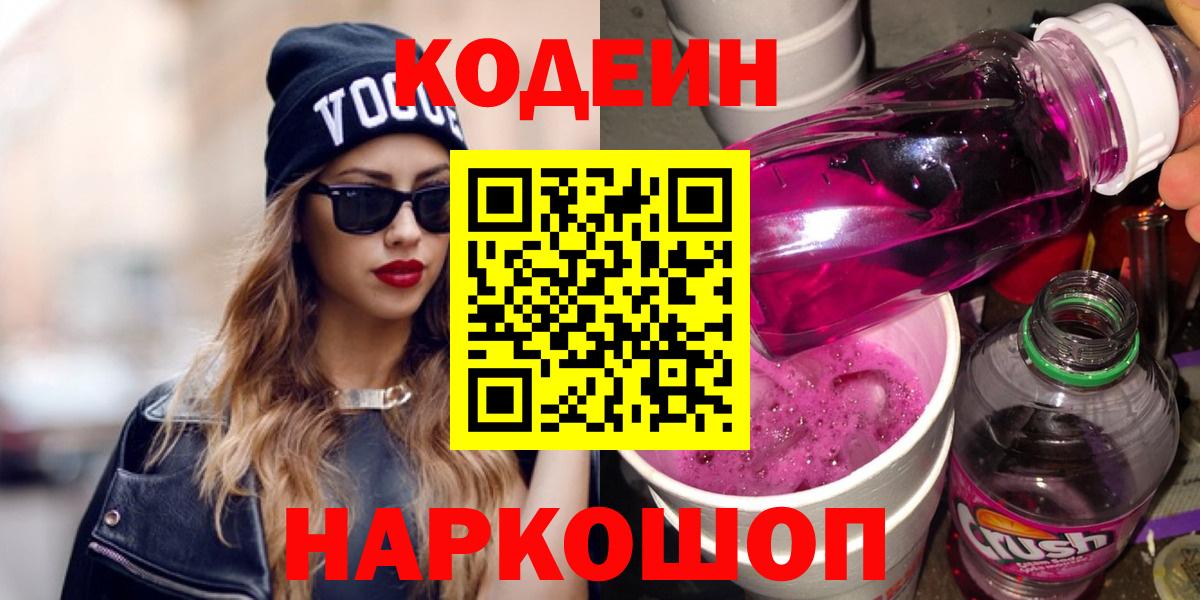 Кодеин Purple Drank Валуйки